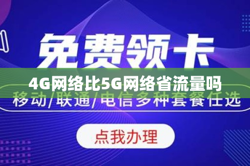 4G网络比5G网络省流量吗