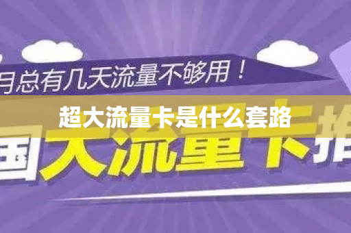 超大流量卡是什么套路