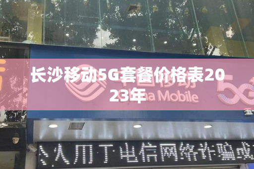 长沙移动5G套餐价格表2023年