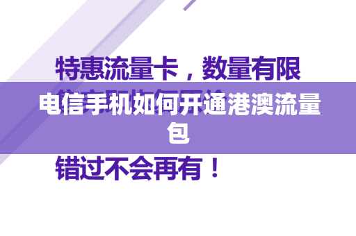 电信手机如何开通港澳流量包