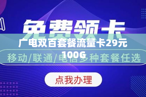 广电双百套餐流量卡29元100G