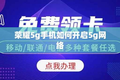 荣耀5g手机如何开启5g网络