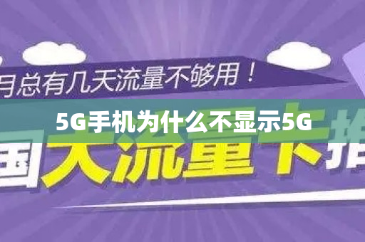 5G手机为什么不显示5G