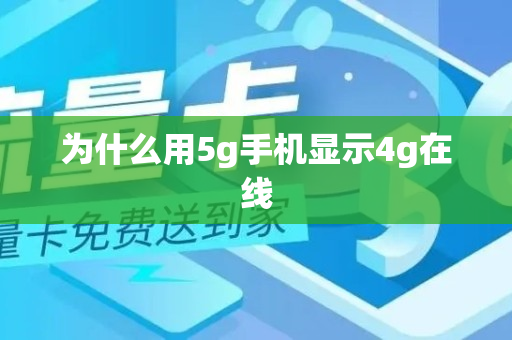 为什么用5g手机显示4g在线