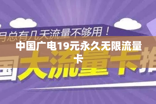 中国广电19元永久无限流量卡