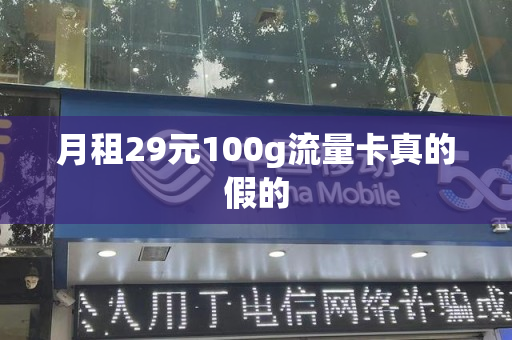 月租29元100g流量卡真的假的