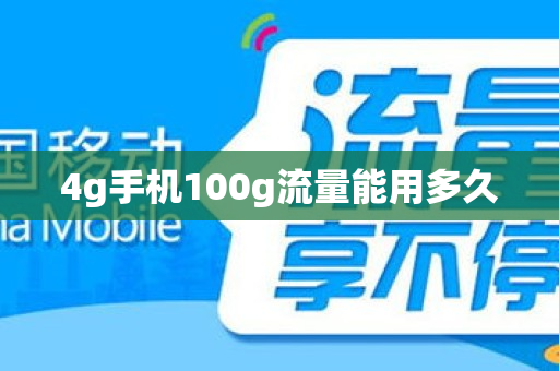 4g手机100g流量能用多久