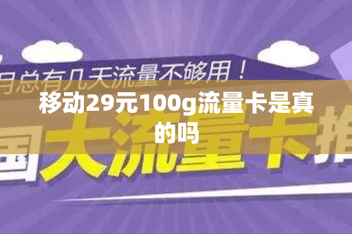 移动29元100g流量卡是真的吗