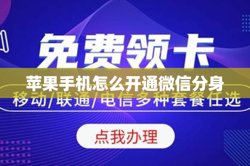 苹果手机怎么开通微信分身