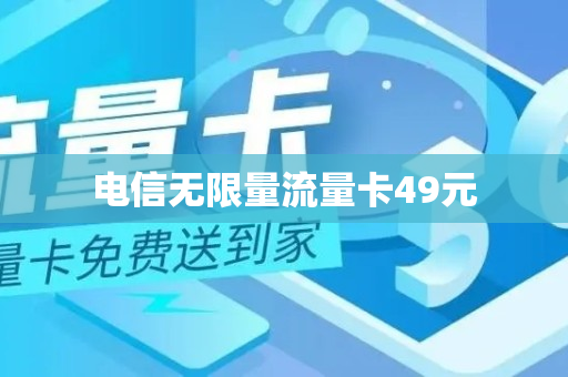 电信无限量流量卡49元