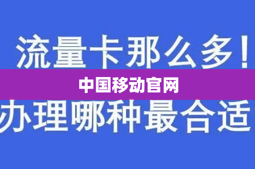 中国移动官网