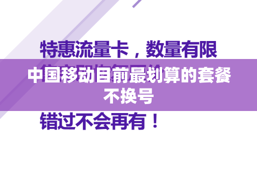 中国移动目前最划算的套餐不换号