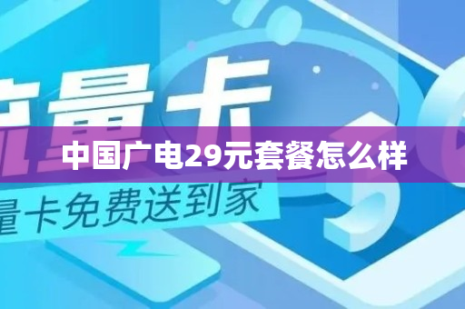 中国广电29元套餐怎么样