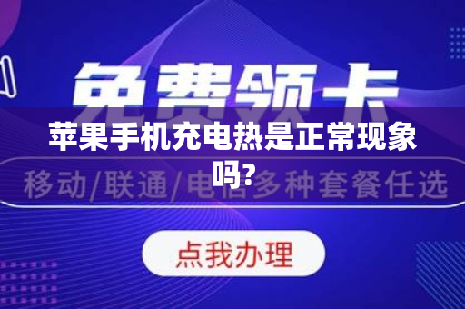苹果手机充电热是正常现象吗?