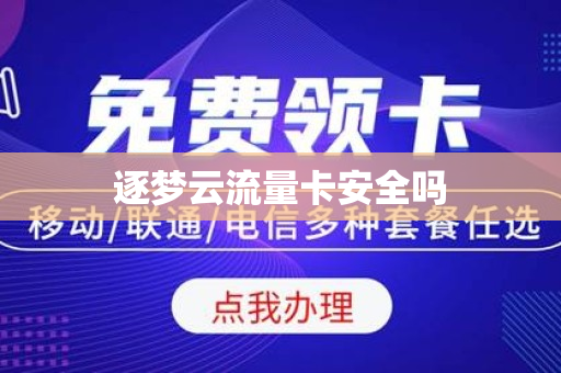 逐梦云流量卡安全吗