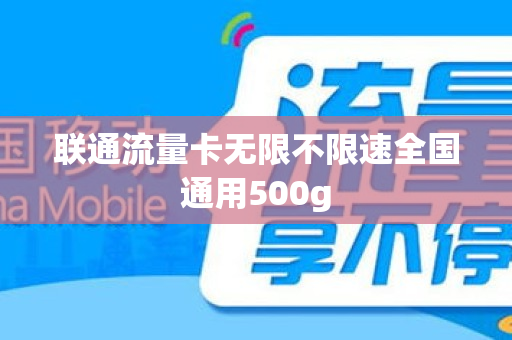 联通流量卡无限不限速全国通用500g