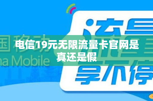 电信19元无限流量卡官网是真还是假