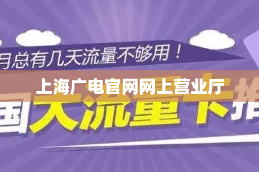 上海广电官网网上营业厅