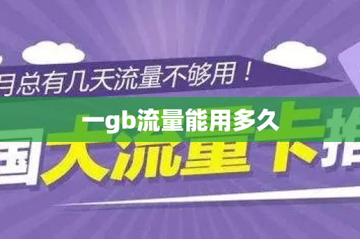 一gb流量能用多久