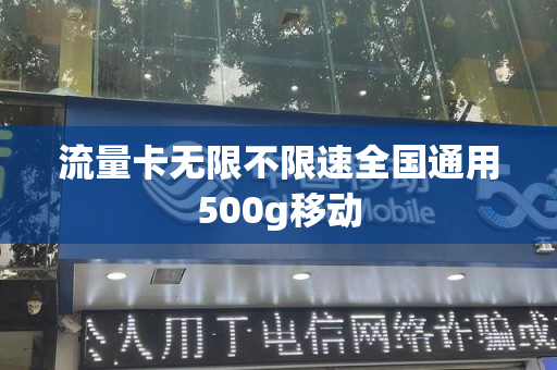 流量卡无限不限速全国通用500g移动