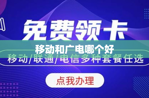 移动和广电哪个好