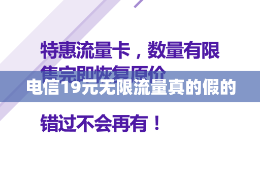 电信19元无限流量真的假的