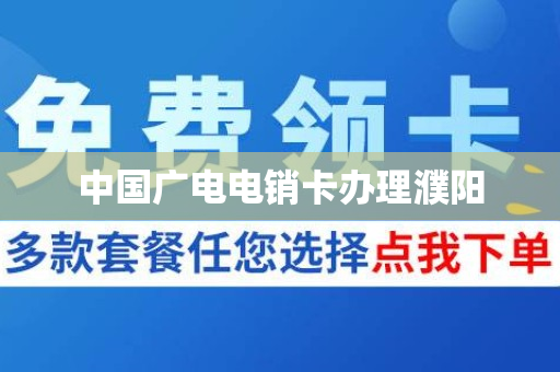 中国广电电销卡办理濮阳