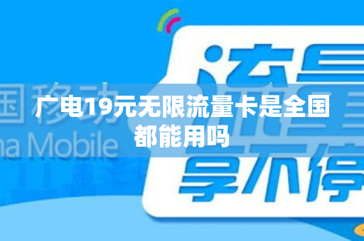 广电19元无限流量卡是全国都能用吗