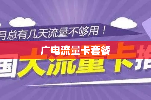 广电流量卡套餐