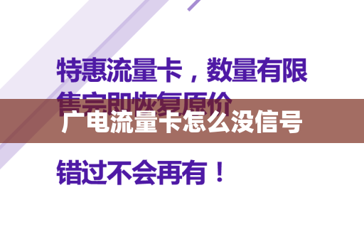广电流量卡怎么没信号