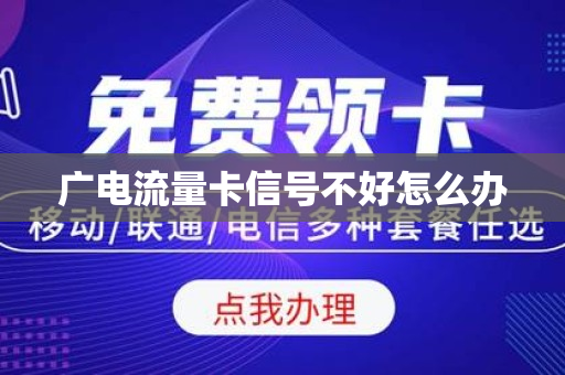 广电流量卡信号不好怎么办