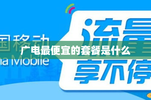 广电最便宜的套餐是什么