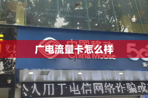 广电流量卡怎么样