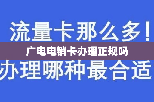 广电电销卡办理正规吗