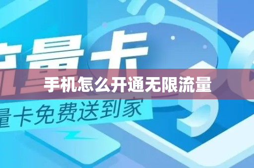 手机怎么开通无限流量