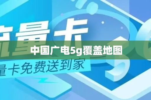 中国广电5g覆盖地图