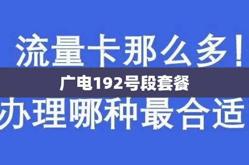 广电192号段套餐