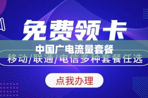 中国广电流量套餐