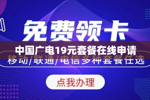 中国广电19元套餐在线申请