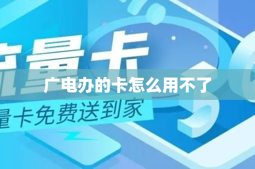 广电办的卡怎么用不了