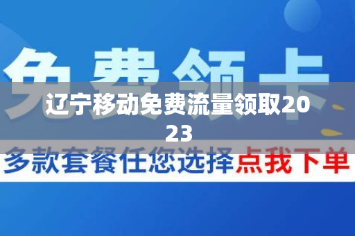 辽宁移动免费流量领取2023