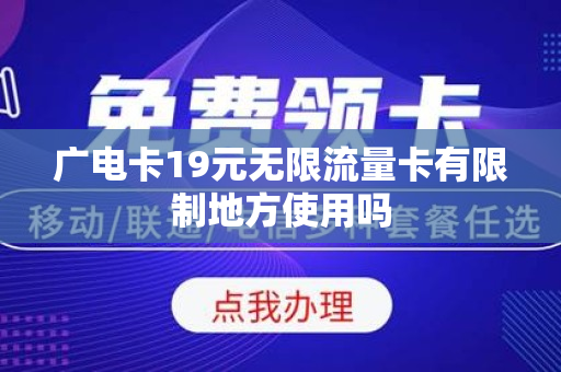 广电卡19元无限流量卡有限制地方使用吗