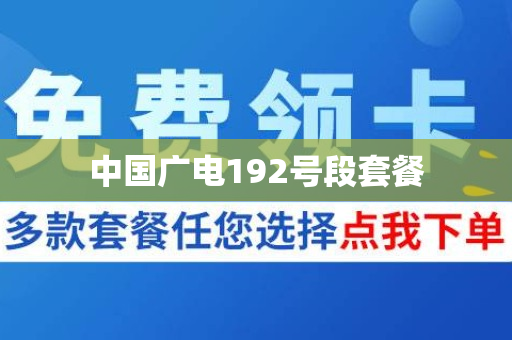 中国广电192号段套餐