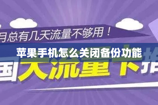 苹果手机怎么关闭备份功能