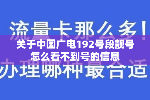 关于中国广电192号段靓号怎么看不到号的信息