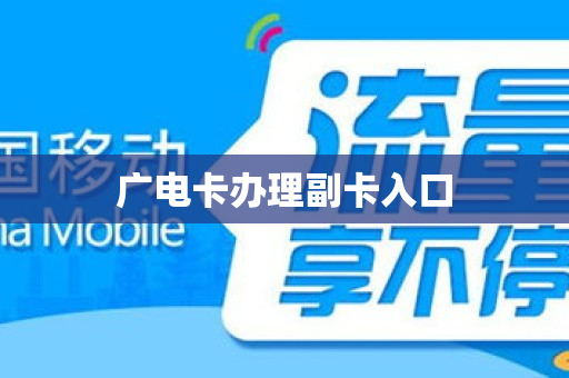 广电卡办理副卡入口