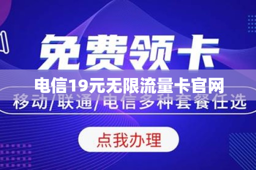 电信19元无限流量卡官网