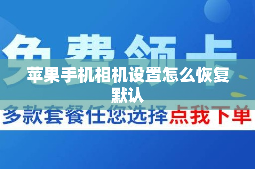 苹果手机相机设置怎么恢复默认
