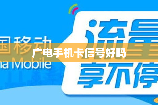 广电手机卡信号好吗