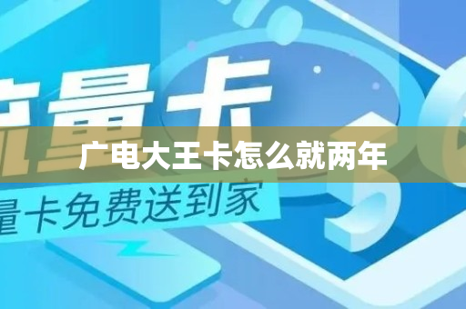 广电大王卡怎么就两年